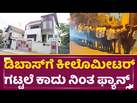 ದರ್ಶನ್ ಗಾಗಿ ಕೀಲೊಮೀಟರ್ ಗೆ ಗಟ್ಟಲೆ ಕಾದು ನಿಂತ ಫ್ಯಾನ್ಸ್ | Darshan Birthday Celebration|DBoss | Fans |SStv ದರ್ಶನ್ ಗಾಗಿ ಕೀಲೊಮೀಟರ್ ಗೆ ಗಟ್ಟಲೆ ಕಾದು ನಿಂತ ಫ್ಯಾನ್ಸ್ | Darshan Birthday Celebration|DBoss | Fans |SStv