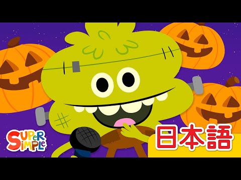 みずのほとり ハロウィーンバージョン「Down By The Spooky Bay」| こどものうた |  Super Simple 日本語