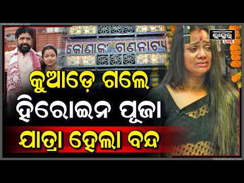 କୁଆଡେ ଗଲେ କୋଣାର୍କ ଗଣନାଟ୍ୟର ଅଭିନେତ୍ରୀ ପୂଜା ,ଯାତ୍ରା ହେଇଗଲା ବନ୍ଦ j Konarka Gananatya actress Puja