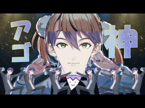 アゴ神レクイエム【音MAD】
