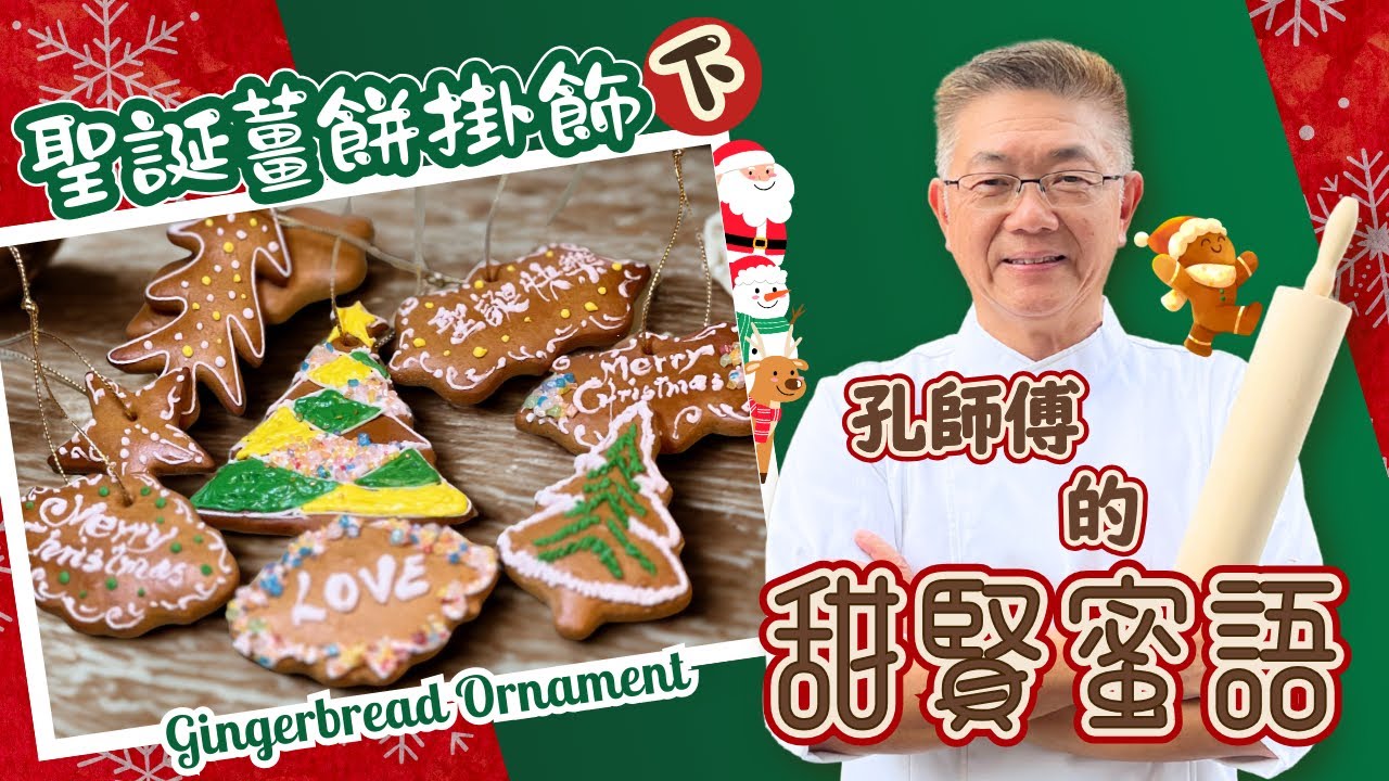 （聖誕薑餅吊飾下集） 上一集分享如靚靚做出完美薑餅製作。今集同大家繼續分享如何用糖霜添加靚靚裝飾，令家裏佈置充滿着完美聖誕氣氛。