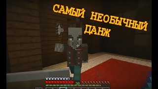 Крайности Minecraft: ЛЕСНОЙ ОСОБНЯК