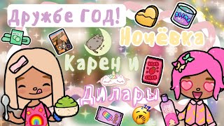 ~|ДРУЖБЕ ГОД! Первая ночёвка подруг/что мы делали на ночёвке?|~💞😴 ~|KarenStone/TocaBoca|~