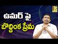 CJP Want Umar || ఉమర్ పై బొద్దింక ప్రేమ