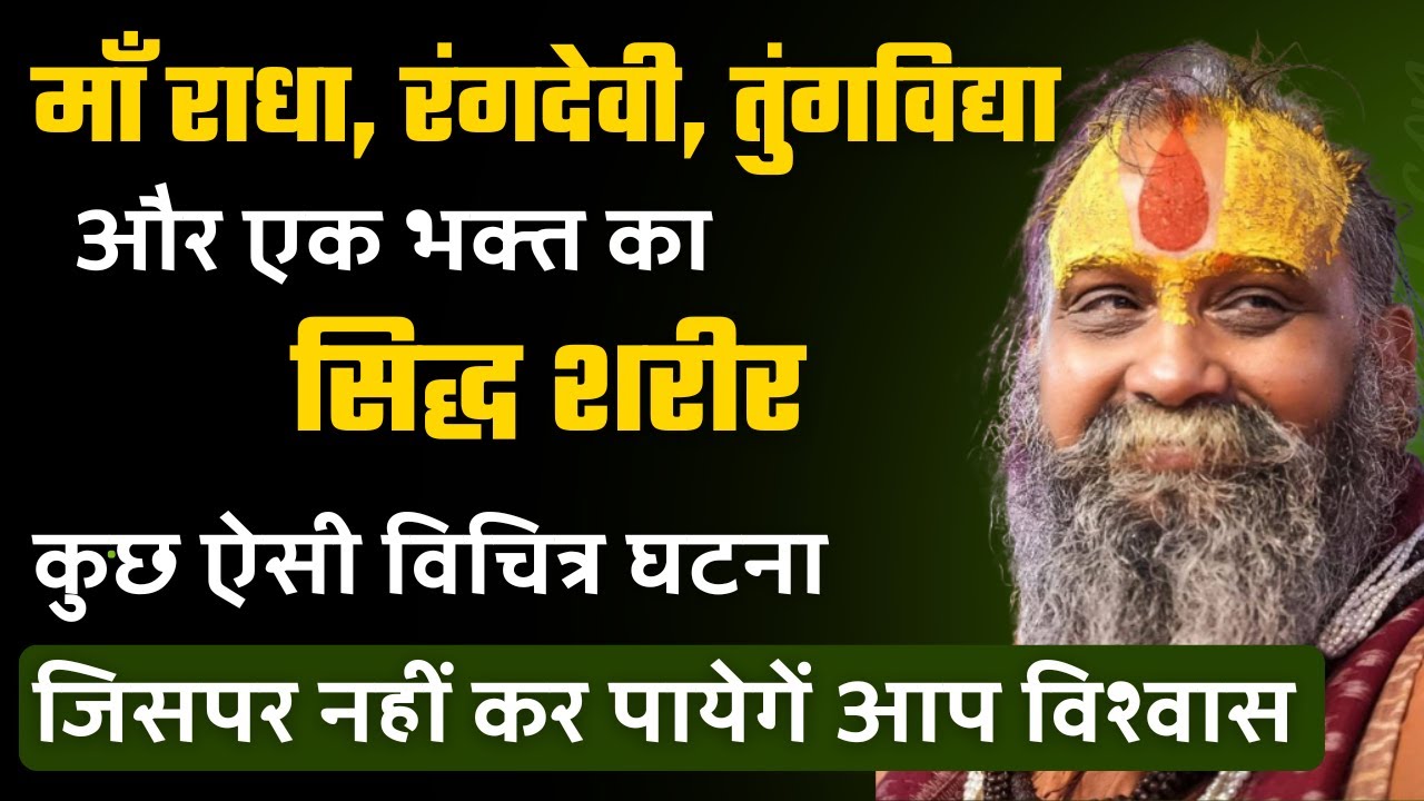 माँ राधा, रंगदेवी, तुंगविद्या और एक भक्त का सिद्ध शरीर | सुने कुछ विचित्र घटना | श्री राजेंद्रदास जी