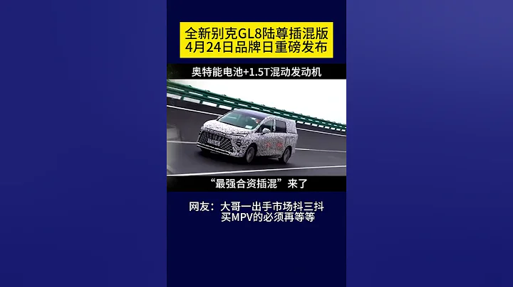 全新别克GL8陆尊插混版4月24日品牌日发布 - 天天要闻