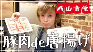 【生配信】#西山食堂〜豚肉de唐揚げと、、、あとなんか作らNight〜