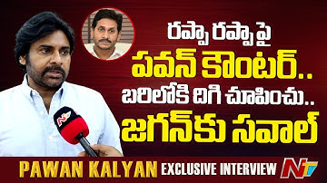 Deputy CM Pawan Kalyan Counter To YS Jagan Rappa Rappa Comments | NTV Telugu