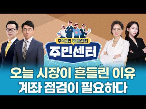 급락 뒤 반등 온다ㅣ지금은 버릴 때가 아니라 대응할 때ㅣ주민센터