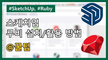 SketchUp + Ruby install / 스케치업 + 루비 활용 및 설치 방법 꿀팁!
