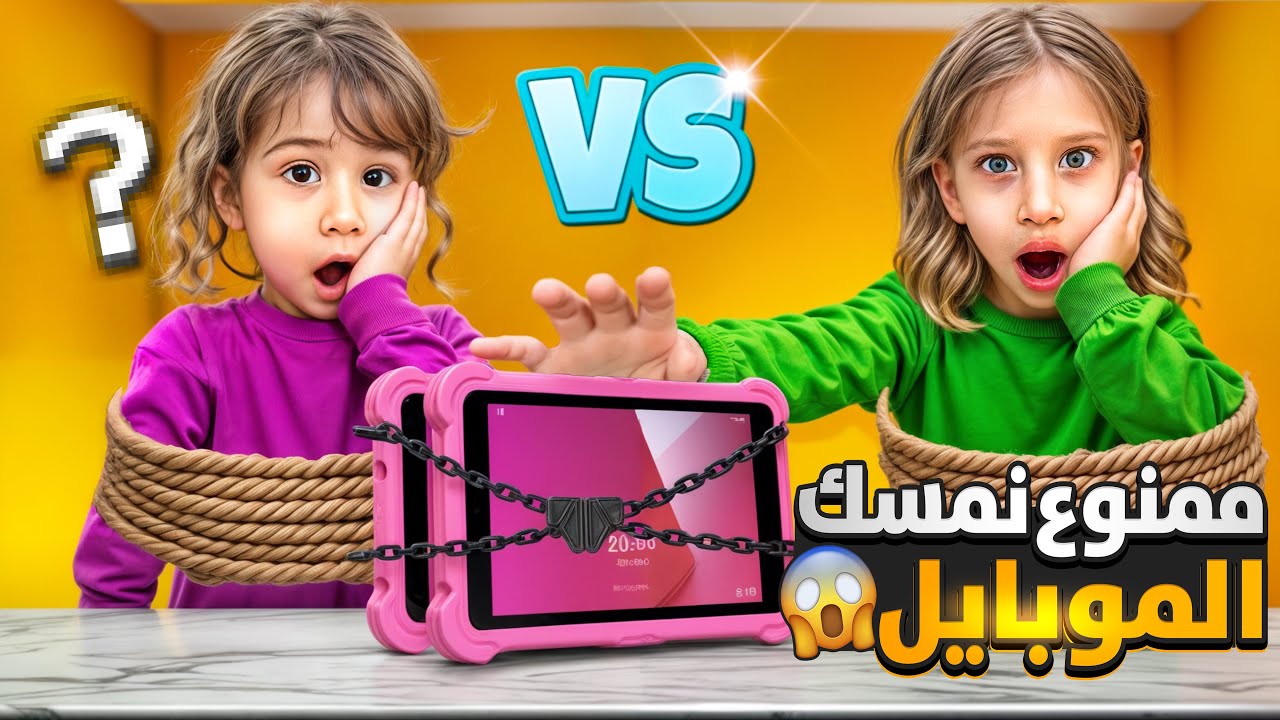 ممنوع يلمسو الموبايل يوم كامل 😱/ صفا ولولو جنو (عملنالون نشاطات مشان ينسو ( اصعب تحدي 🔥
