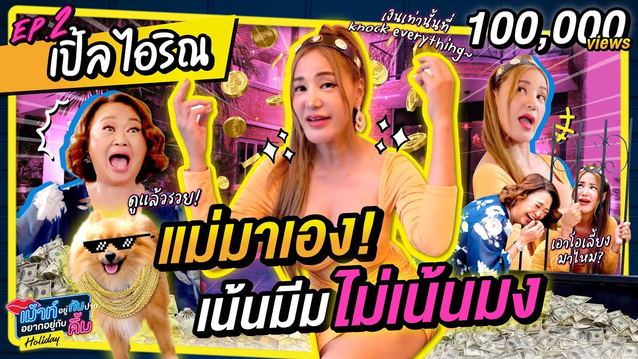 เปิ้ล ไอริณ ตัวแม่มาเอง เน้นมีม ไม่เน้นมง | เม้าท์กับคิ้ม Holiday EP.2 | เจนนิเฟอร์ คิ้ม