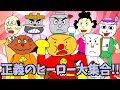 【普通のアンパンマン】「ぼくらはヒーロー」を徹底的に改造して完全に別の曲にしたったwwwの巻【自作アニメ】
