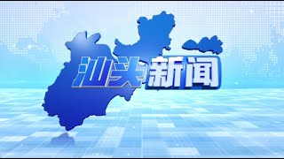 汕头新闻2023 11 05