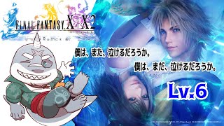 【FINAL FANTASY X | X-2 HD Remaster】 続・これがワイの物語や！FFX-2 LV.6 【初見プレイ】