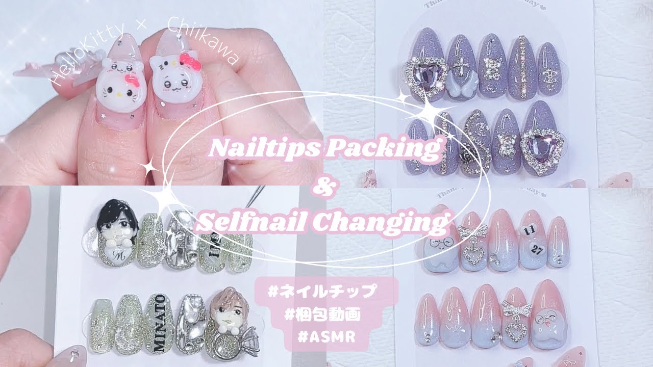 ꒰ঌ梱包ASMR໒꒱ ネイルチップ梱包とセルフネイルチェンジ┆͓̽Nailtips packing ┆͓̽ 네일팁 포장 ┆͓̽self nail┆͓̽packing with me