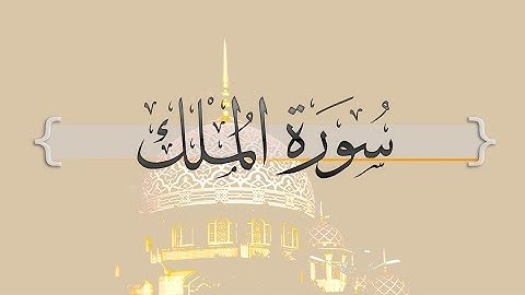 { سورة الملك } | عبدالله خياط . رحمه الله .