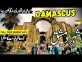 Damascus Travel Guide: History & Documentary 🇸🇾