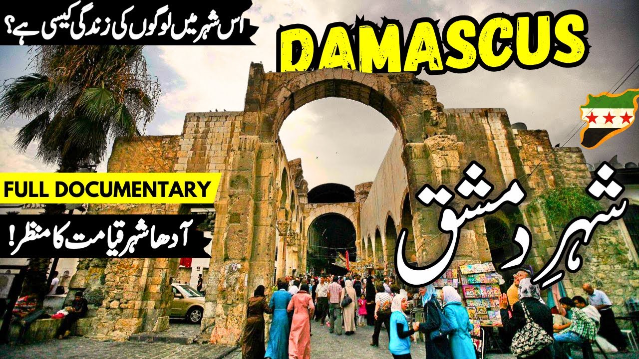 Damascus Travel Urdu/Hindi | Full History and Documentary about Damascus | دمشق کی سیر | شام کی سیر