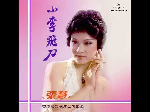 玉面丹心(佳視 劇集主題曲1978年) - 張慧 CHEUNG WAI