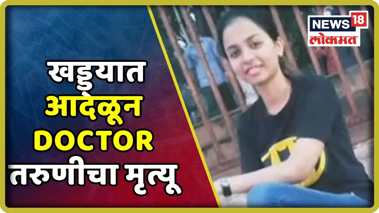 Breaking News : दुचाकी खड्ड्यात आदळून Doctor तरुणीचा मृत्यू | 10 Oct 2019 latest news updates in kenya