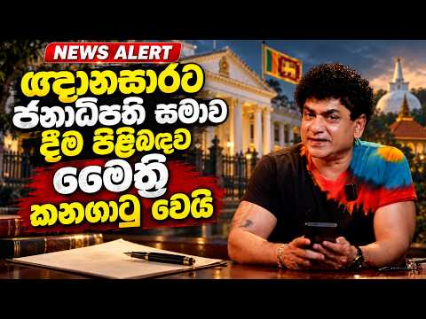 🔴 NEWS ALERT | ඥානසාරට ජනාධිපති සමාව දීම පිළිබඳව මෛත්‍රී කනගාටු වෙයි | TALK WITH SUDATHTHA |
