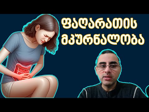 ფაღარათის ტოპ 5 მიზეზი და მკურნალობა (დიარეა)