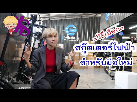 วีดีโอ: คุณจะซื้อสกู๊ตเตอร์ไฟฟ้าหรือไม่? คำถามพื้นฐานและคำตอบ