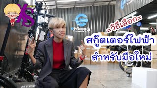 มือใหม่ เลือก สกู๊ตเตอร์ไฟฟ้า ยังไง?? :  How to choose an electric scooter