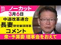 【ノーカット】衆・予算委 理事会をおえて　中道改革連合・長妻野党筆頭理事 コメント ──政治ニュース（日テレNEWS）