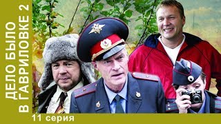 Дело было в Гавриловке-2. 11 Серия. Сериал. Детективная Комедия