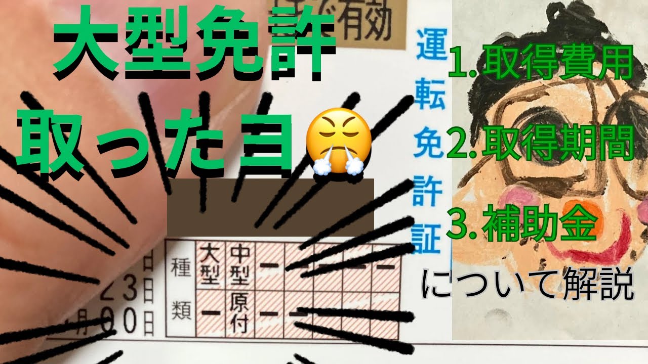 大型免許取得！費用や期間、メリットを解説。