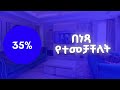 የአላማጣ ተፈናቃዮች አቤቱታ || ምርጫ ቦርድ ገጠሙኝ ያላቸው ችግሮች || ኦነግ ሸኔ ለአምነስቲ ውንጀላ የሰጠው ምላሽ