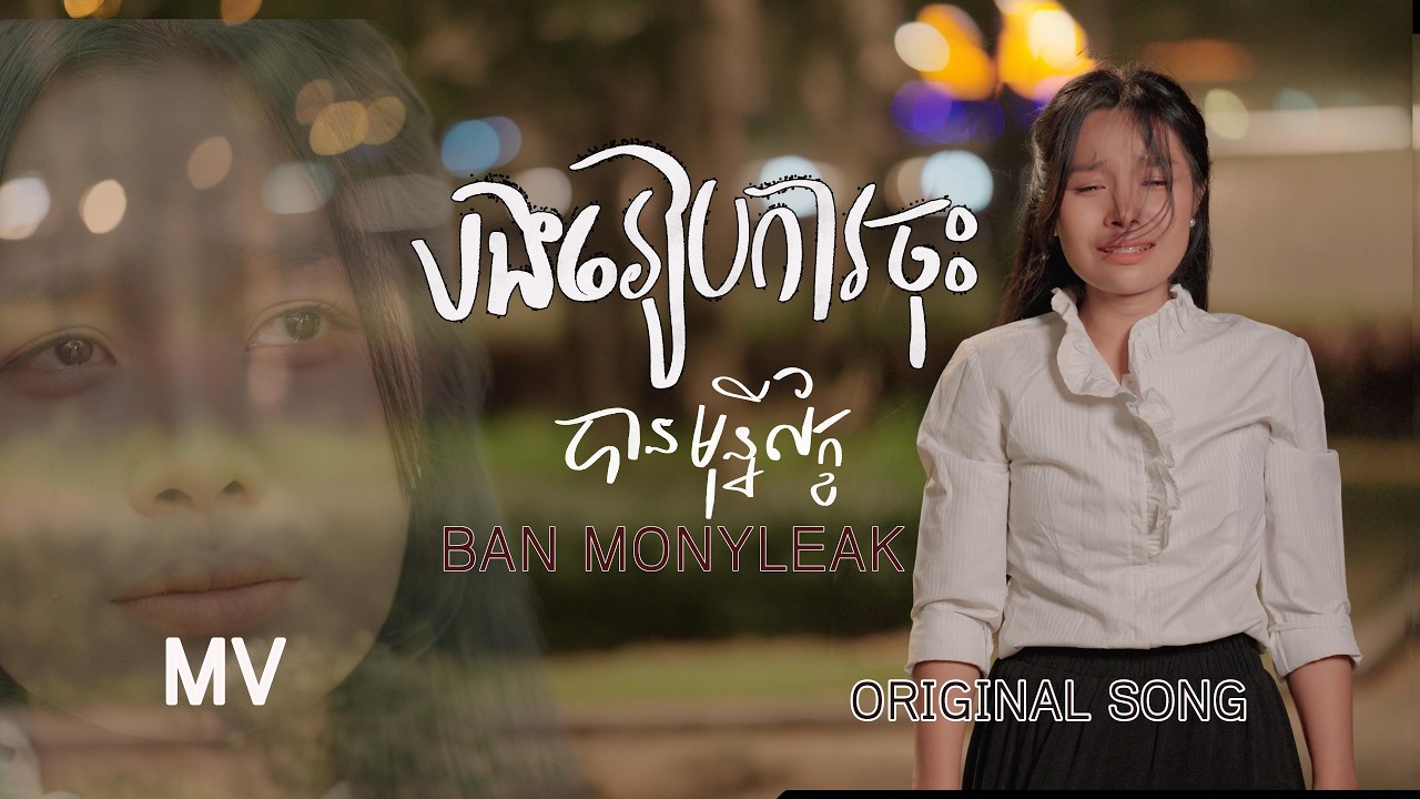 បងរៀបការចុះ- បាន មុន្នីល័ក្ខ (ORIGINAL SONG)