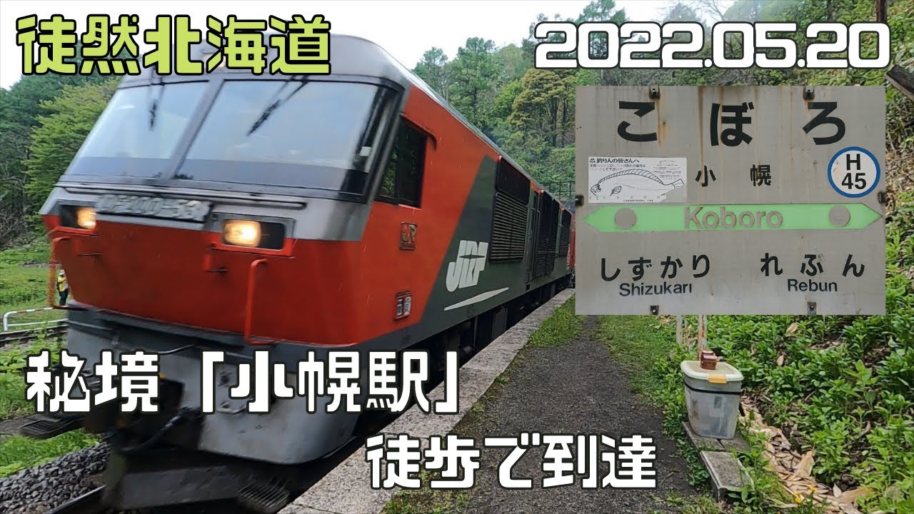 2022 05 20　秘境　JR室蘭本線「小幌駅」に徒歩で到達。岩屋観音堂＆文太郎浜