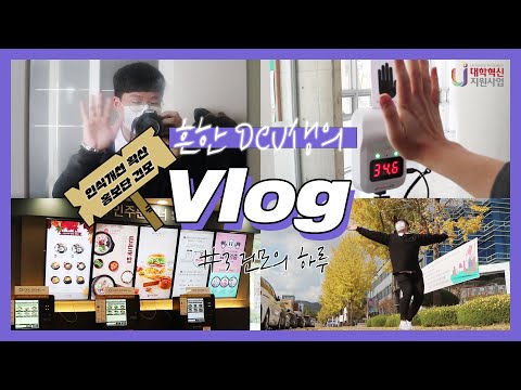 흔한 DCU생의 Vlog #3 건모의 하루｜대구가톨릭대학교