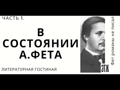 А.Фет как герой романа. Часть 1. "Свободный певец красоты"