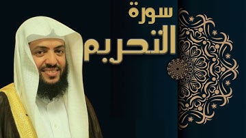 سورة التحريم - الشيخ وديع اليمني