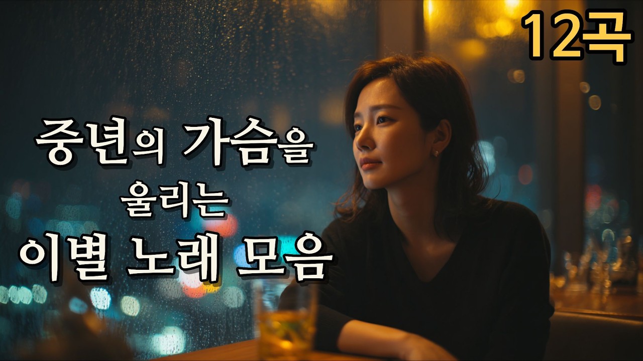 중년의 가슴을 울리는 이별 노래 모음 | Heartbreaking Songs for Midlife | 中年の心を揺さぶる別れの歌集