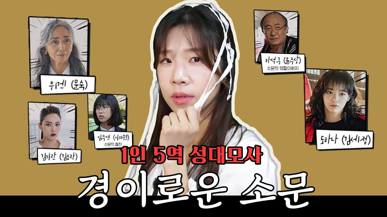 1인 5역 경이로운 소문 성대모사(feat. 문숙, 김세정, 윤주상, 김소라, 이지원) / The uncanny counter impressions