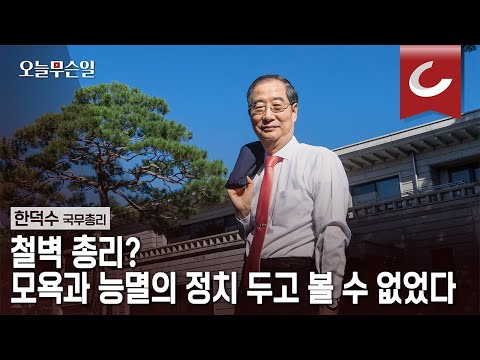 [오늘무슨일] 한덕수 &amp;quot;철벽 <strong>총리</strong>? 모욕과 능멸의 정치 두고 볼 수 없었다&amp;quot;