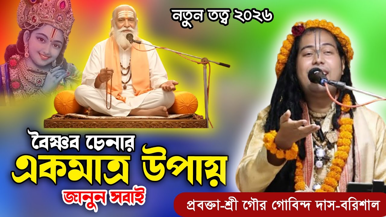 বৈষ্ণব চেনার গোপন তত্ত্ব, শুনলেই চোখ খুলে যাবে, শাস্ত্র কী বলে? শ্রী গৌর গোবিন্দ দাস | হিন্দু মিডিয়া