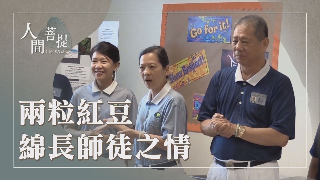 嘉義社教中心視障學員演奏｜師徒之情緣緣相牽｜師父貼心弟子凌濟成｜誠情相契續法緣｜證嚴上人｜人間菩提 20260309