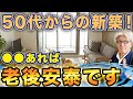 【でもここだけは注意して!】老後の注文住宅ならコレだけは知ってほしい!老後も安心して暮らせる間取りと費用について解説!