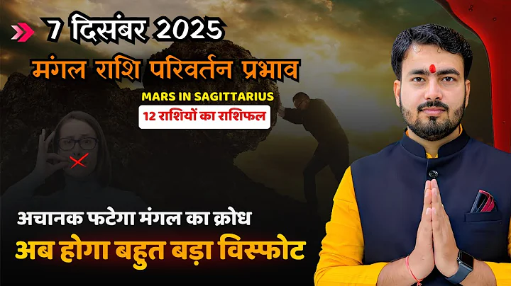 7 दिसम्बर 2025 मंगल राशि परिवर्तन प्रभाव | mars transit in Sagittarius full effect #marstransit 
