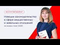 Новации законодательства в сфере имущественных и земельных отношений за январь – март 2023