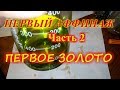 Первый аффинаж золота. Ч.2. Первое золото.