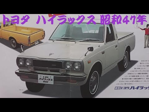 旧車カタログ トヨタ ハイラックス 昭和47年