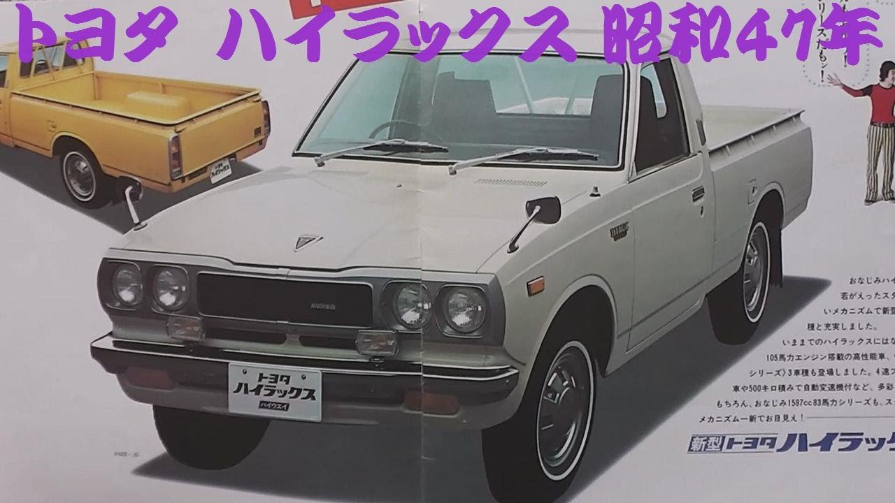 旧車カタログ トヨタ ハイラックス 昭和47年 - YouTube