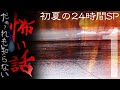 だぁ~れも知らない怖い話 【初夏の24時間SP】①